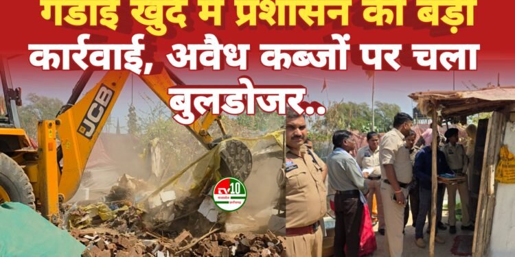 ग्राम पंचायत गंडाई खुर्द में प्रशासन ने अतिक्रमण के खिलाफ बड़ी कार्रवाई करते हुए बुलडोजर चलाया। शनि मंदिर के पीछे बने अवैध मकान को तोड़े 2 से 3 एकड़ गोचर जमीन को अतिक्रमण से मुक्त कराया गया।