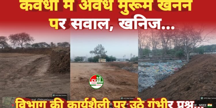 कवर्धा में अवैध मुरूम खनन पर सवाल, खनिज विभाग की कार्यशैली पर उठे गंभीर प्रश्न