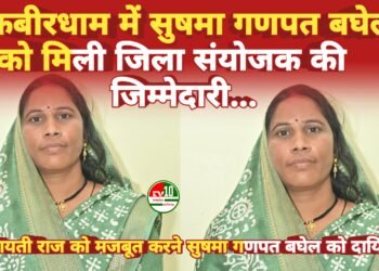 छत्तीसगढ़ पंचायत परिषद का जिला संयोजक बनी जिला पंचायत जनपद अध्यक्ष  सुषमा गणपत बघेल जी कबीरधाम