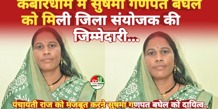 छत्तीसगढ़ पंचायत परिषद का जिला संयोजक बनी जिला पंचायत जनपद अध्यक्ष  सुषमा गणपत बघेल जी कबीरधाम