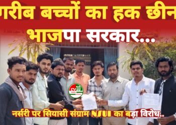 गरीब बच्चों से नर्सरी का हक छीन रही भाजपा सरकार, NSUI ने DEO को सौंपा ज्ञापन