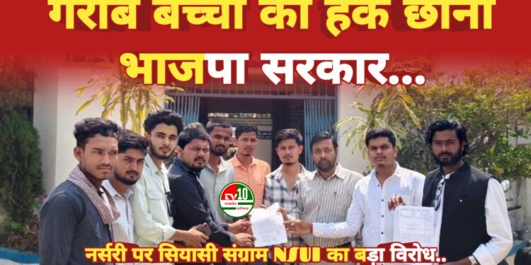 गरीब बच्चों से नर्सरी का हक छीन रही भाजपा सरकार, NSUI ने DEO को सौंपा ज्ञापन