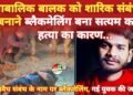 ब्लैकमेलिंग बनी सत्यम की हत्या की वजह