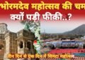 प्रचार की कमी से खाली रह सकता है भोरमदेव महोत्सव