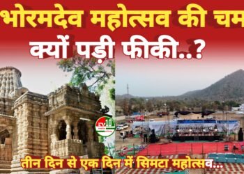 प्रचार की कमी से खाली रह सकता है भोरमदेव महोत्सव