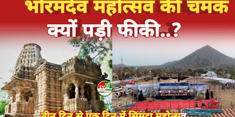 प्रचार की कमी से खाली रह सकता है भोरमदेव महोत्सव