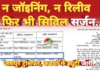 ट्रांसफर के सालों बाद रिलीव नहीं करने का चल रहा खेल, अफसर नहीं छोड़ रहे जगह न कर रहे ज्वॉइन