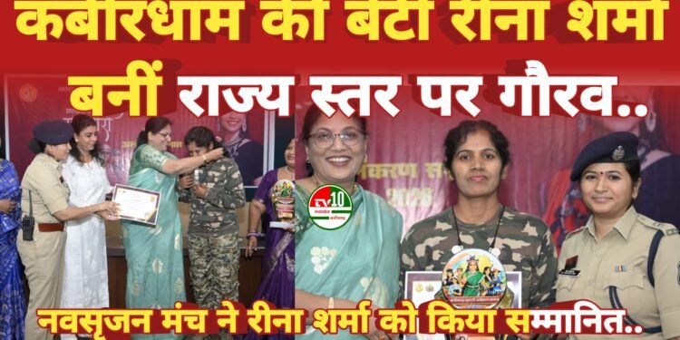 कबीरधाम की रीना शर्मा ‘महतारी अलंकरण’ से सम्मानित