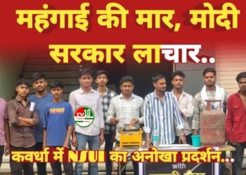 महंगाई की मार, मोदी सरकार लाचार!” — ‘नाली गैस’ के मजाक पर NSUI का करारा प्रहार, सड़कों पर उतरे छात्र-युवा