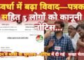 नायब तहसीलदार ने पत्रकार व दो ग्रामीणों को भेजा विधिक नोटिस, ₹50.25 लाख व ₹10.25 लाख हर्जाने की मांग