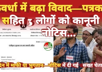 नायब तहसीलदार ने पत्रकार व दो ग्रामीणों को भेजा विधिक नोटिस, ₹50.25 लाख व ₹10.25 लाख हर्जाने की मांग