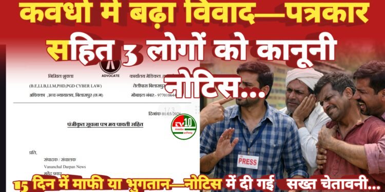नायब तहसीलदार ने पत्रकार व दो ग्रामीणों को भेजा विधिक नोटिस, ₹50.25 लाख व ₹10.25 लाख हर्जाने की मांग