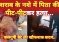 कलयुगी बेटे का खौफनाक कदम: शराब के नशे में पिता की पीट-पीटकर हत्या