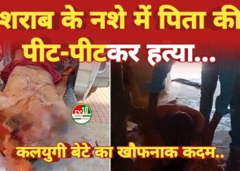 कलयुगी बेटे का खौफनाक कदम: शराब के नशे में पिता की पीट-पीटकर हत्या