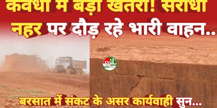 कवर्धा में बड़ा खतरा! सरोधा नहर पर दौड़ रहे भारी वाहन, बरसात में संकट के आसार