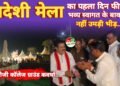 स्वदेशी मेला का पहला दिन फीका भव्य स्वागत के बावजूद नहीं उमड़ी भीड़