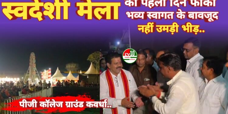 स्वदेशी मेला का पहला दिन फीका भव्य स्वागत के बावजूद नहीं उमड़ी भीड़