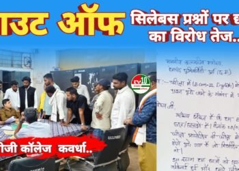 बीकॉम तृतीय वर्ष अंग्रेज़ी परीक्षा में सिलेबस से बाहर प्रश्न: NSUI ने उठाई आवाज, कुलसचिव को सौंपा ज्ञापन