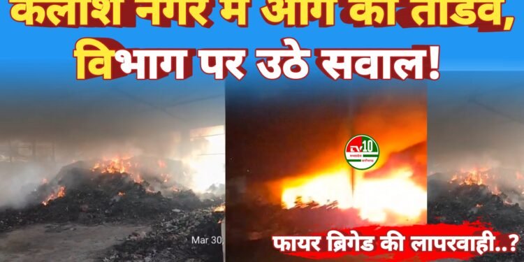 SLRM सेंटर में भीषण आग, रातभर धधकता रहा कचरा! 1 SLRM सेंटर में भीषण आग, रातभर धधकता रहा कचरा!