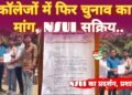 प्रदेश के महाविद्यालयों में छात्र संघ चुनाव बहाली की मांग को लेकर NSUI ने सौंपा ज्ञापन