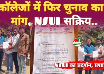 प्रदेश के महाविद्यालयों में छात्र संघ चुनाव बहाली की मांग को लेकर NSUI ने सौंपा ज्ञापन