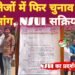 प्रदेश के महाविद्यालयों में छात्र संघ चुनाव बहाली की मांग को लेकर NSUI ने सौंपा ज्ञापन 8 प्रदेश के महाविद्यालयों में छात्र संघ चुनाव बहाली की मांग को लेकर NSUI ने सौंपा ज्ञापन