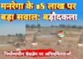 मनरेगा के 18 लाख पर बड़ा सवाल: बड़ौदकला में निर्माणाधीन चेकडेम पर अनियमितताओं के आरोप, जांच तक भुगतान रोकने की मांग