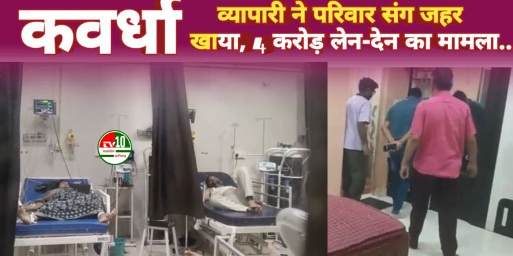 आर्थिक तंगी से परेशान व्यापारी ने परिवार संग जहर खाया, हालत गंभीर**