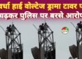 मोबाइल टावर पर चढ़ा युवक, पुलिस कार्रवाई से नाराज़गी के चलते मचा हड़कंप