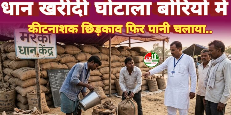 कबीरधाम में धान खरीदी घोटाला उजागर: पानी डालकर बढ़ाया वजन, जांच में 110 बोरी का अंतर