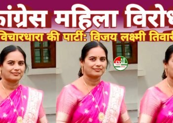 महिलाओं का अपमान, कांग्रेस महिला विरोधी विचारधारा की पार्टी: विजय लक्ष्मी तिवारी