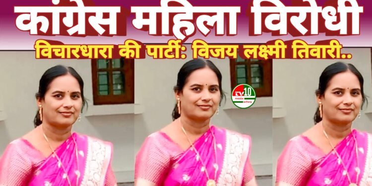महिलाओं का अपमान, कांग्रेस महिला विरोधी विचारधारा की पार्टी: विजय लक्ष्मी तिवारी