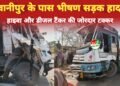 भवानीपुर के पास भीषण सड़क हादसा: रेत से भरी हाइवा और डीजल टैंकर की आमने-सामने टक्कर, दोनों चालक घायल