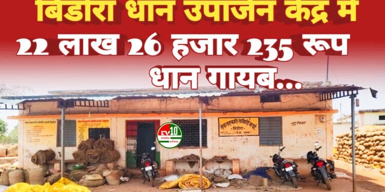 कबीरधाम जिले में धान खरीदी के नाम पर लूट, उपार्जन केंद्र बने भ्रष्टाचार का अड्डा