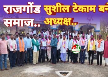 खड़ौदा खुर्द में राजगोंड समाज की नवीन पदाधिकारियों का गठन, सुशील टेकाम बने अध्यक्ष