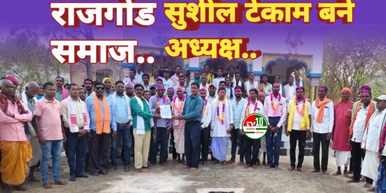 खड़ौदा खुर्द में राजगोंड समाज की नवीन पदाधिकारियों का गठन, सुशील टेकाम बने अध्यक्ष