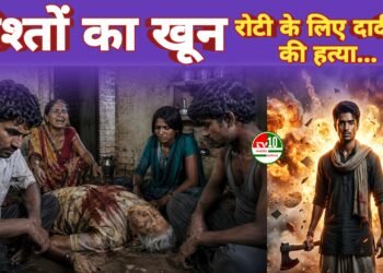 रोटी मांगने पर हुआ विवाद, नाती ने टांगिया से दादी की हत्या, गांव में मातम