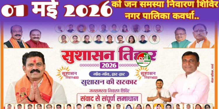 कवर्धा में जन समस्या निवारण शिविर का आयोजन कल