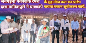 कबीरधाम में जनगणना 2027 की तैयारी तेज, मकान सूचीकरण कार्य का शुभारंभ