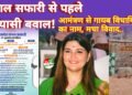 जंगल सफारी शुभारंभ से पहले सियासी घमासान, आमंत्रण पत्र में विधायक का नाम गायब होने पर उठे सवाल