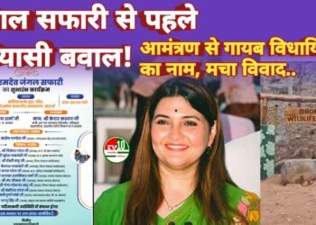 जंगल सफारी शुभारंभ से पहले सियासी घमासान, आमंत्रण पत्र में विधायक का नाम गायब होने पर उठे सवाल