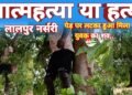 लालपुर नर्सरी में पेड़ से लटका मिला युवक का शव, क्षेत्र में फैली सनसनी