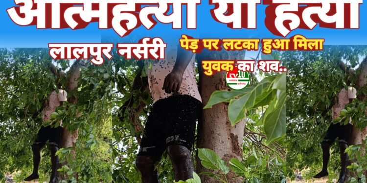 लालपुर नर्सरी में पेड़ से लटका मिला युवक का शव, क्षेत्र में फैली सनसनी