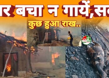 ग्राम पंचायत लोहझरी में शॉर्ट सर्किट से भीषण आग पूरा घर जलकर राख