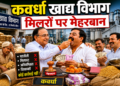 खाद्य विभाग की कार्यप्रणाली पर गंभीर सवाल