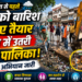 बरसात से पहले नगर पालिका ने कसी कमर, सफाई अभियान जारी 14 बरसात से पहले नगर पालिका ने कसी कमर, सफाई अभियान जारी