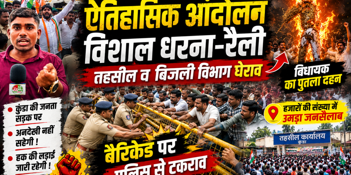 बिजली संकट पर फूटा जनाक्रोश: कुंडा में ऐतिहासिक आंदोलन