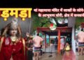 मड़मड़ा के मां महामाया मंदिर में लाखों के सोने-चांदी के आभूषण चोरी, क्षेत्र में सनसनी