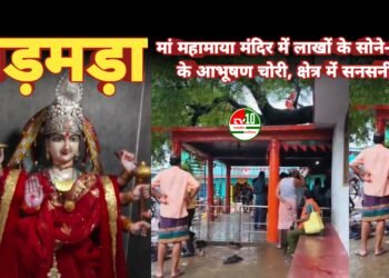 मड़मड़ा के मां महामाया मंदिर में लाखों के सोने-चांदी के आभूषण चोरी, क्षेत्र में सनसनी
