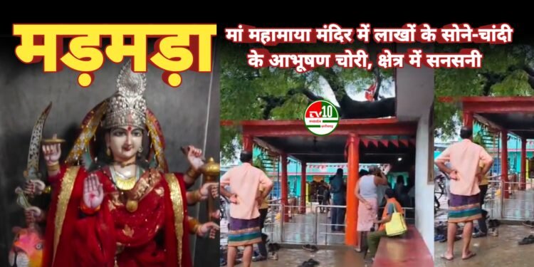 मड़मड़ा के मां महामाया मंदिर में लाखों के सोने-चांदी के आभूषण चोरी, क्षेत्र में सनसनी